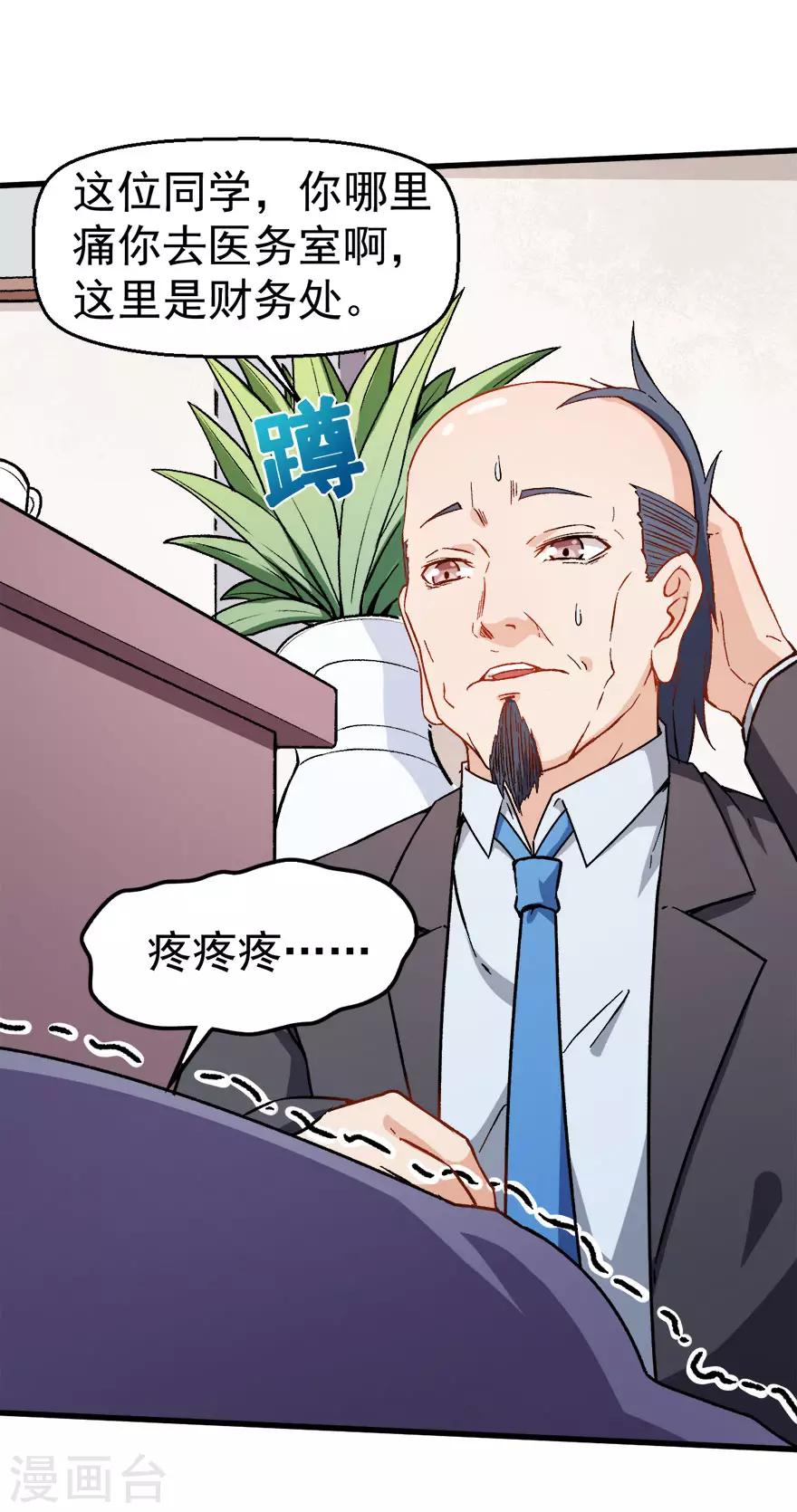 🍚校园狂师 第61话 碰瓷财务 第11页