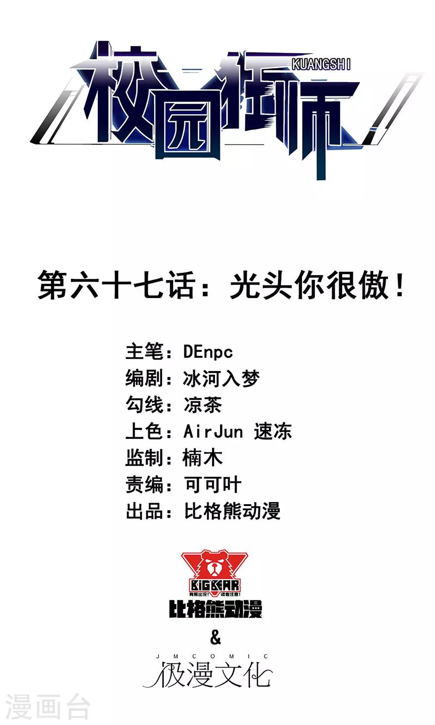 🍚校园狂师 第67话 光头你很傲！ 第1页