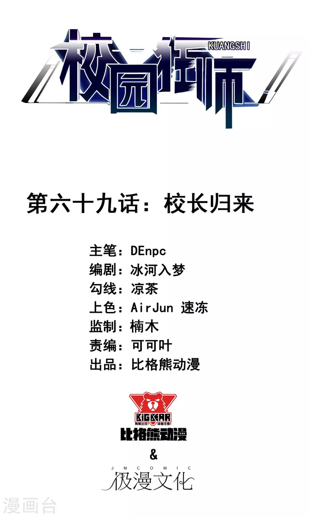 🍚校园狂师 第69话 校长归来 第1页