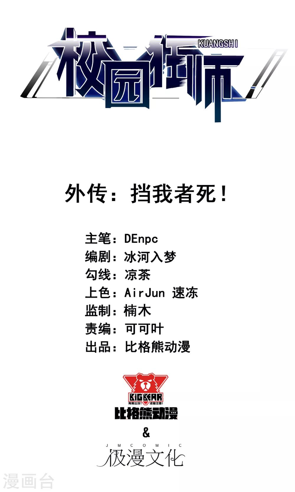 🍚校园狂师 番外 挡我者死！ 第1页