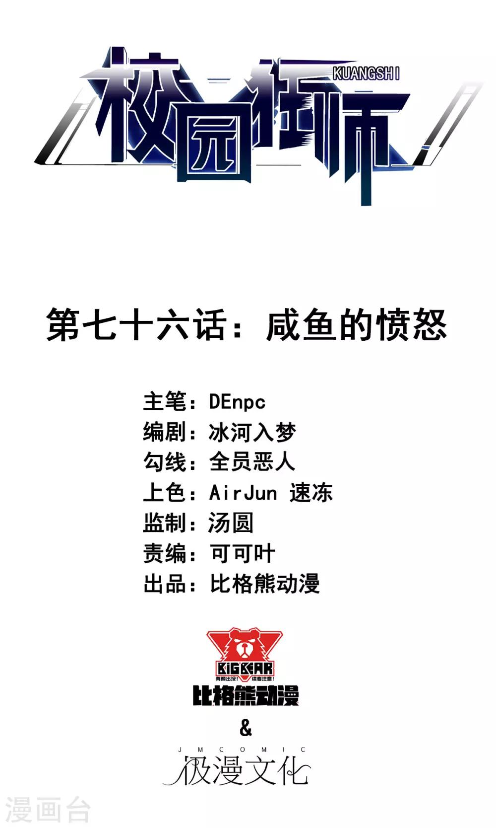 🍚校园狂师 第76话 咸鱼的愤怒 第1页