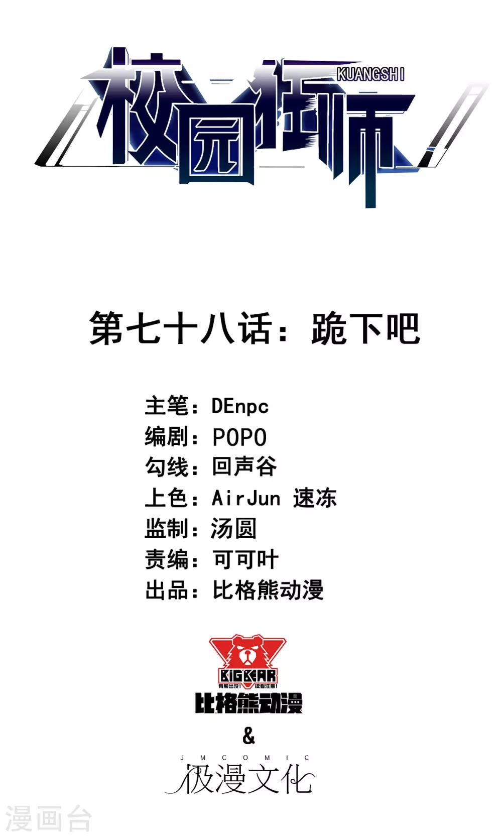 🍚校园狂师 第78话 跪下吧 第1页
