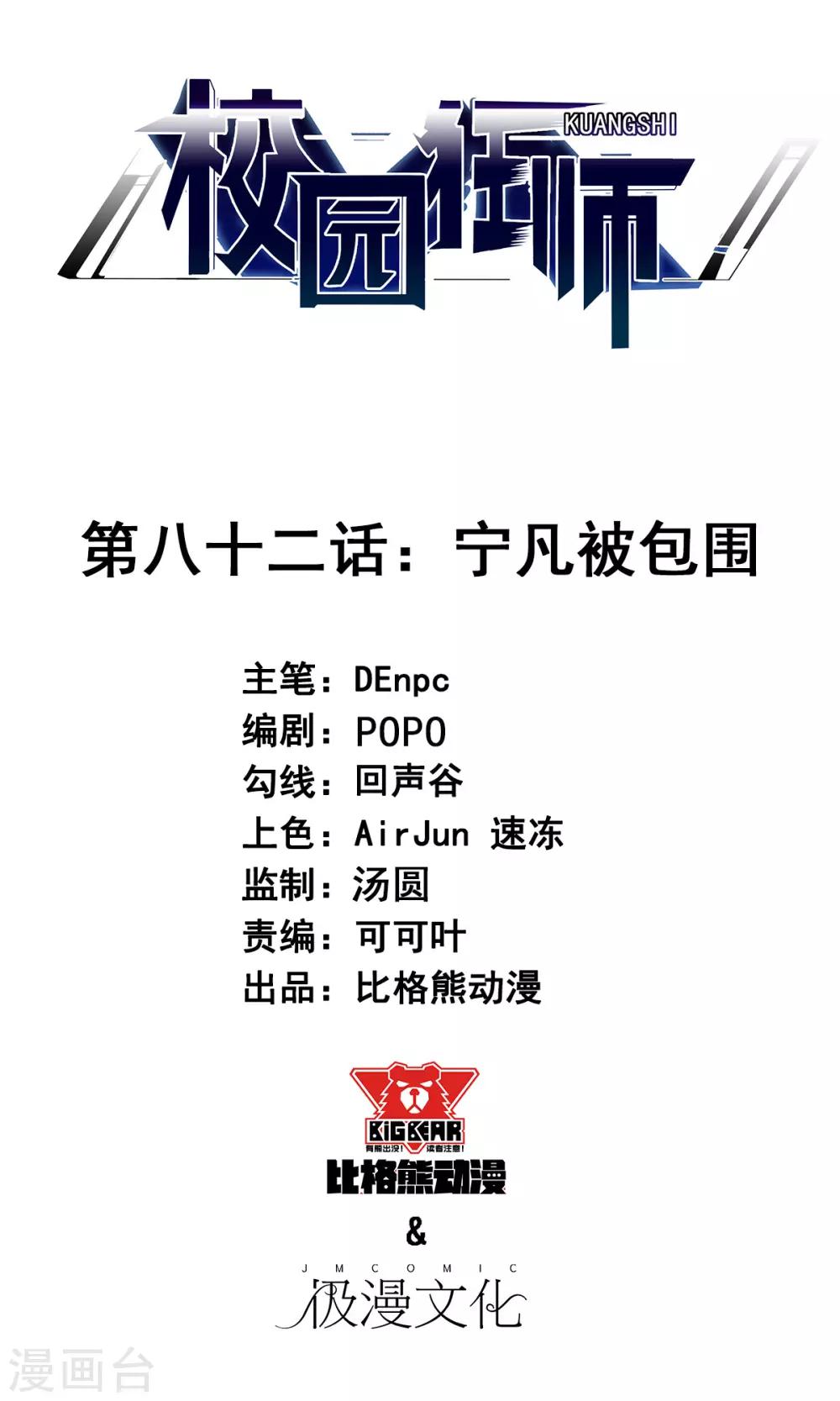 🍚校园狂师 第82话 宁凡被包围 第1页