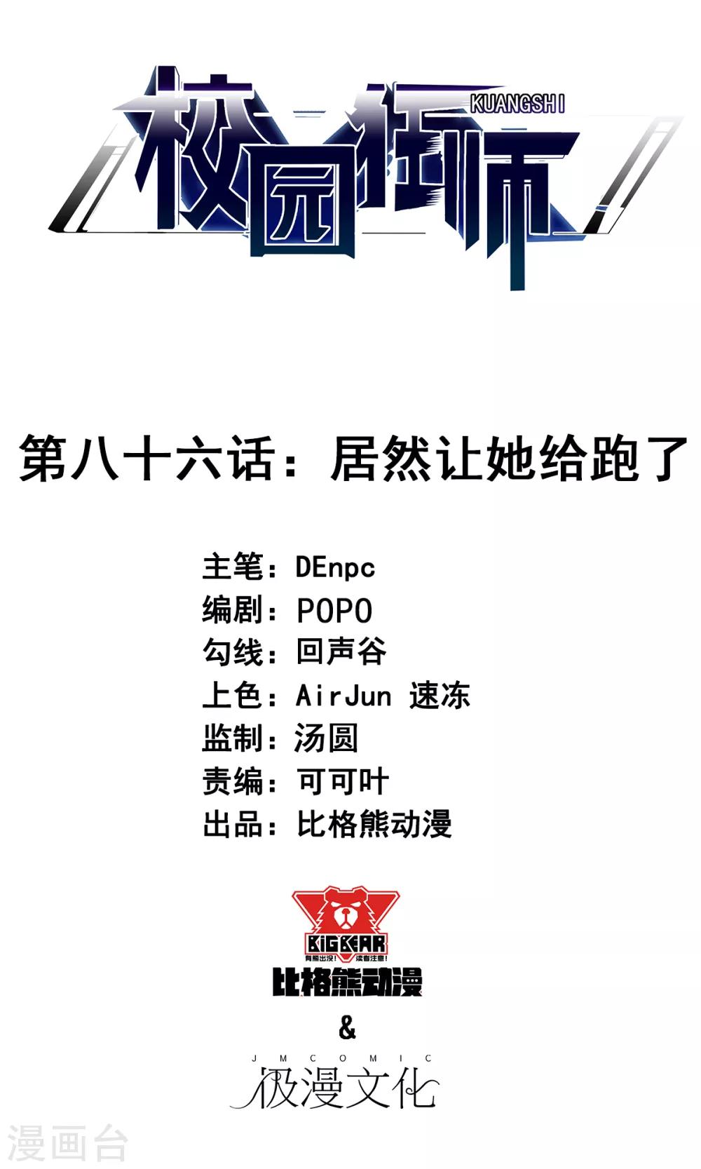 🍚校园狂师 第86话 居然让她给跑了 第1页