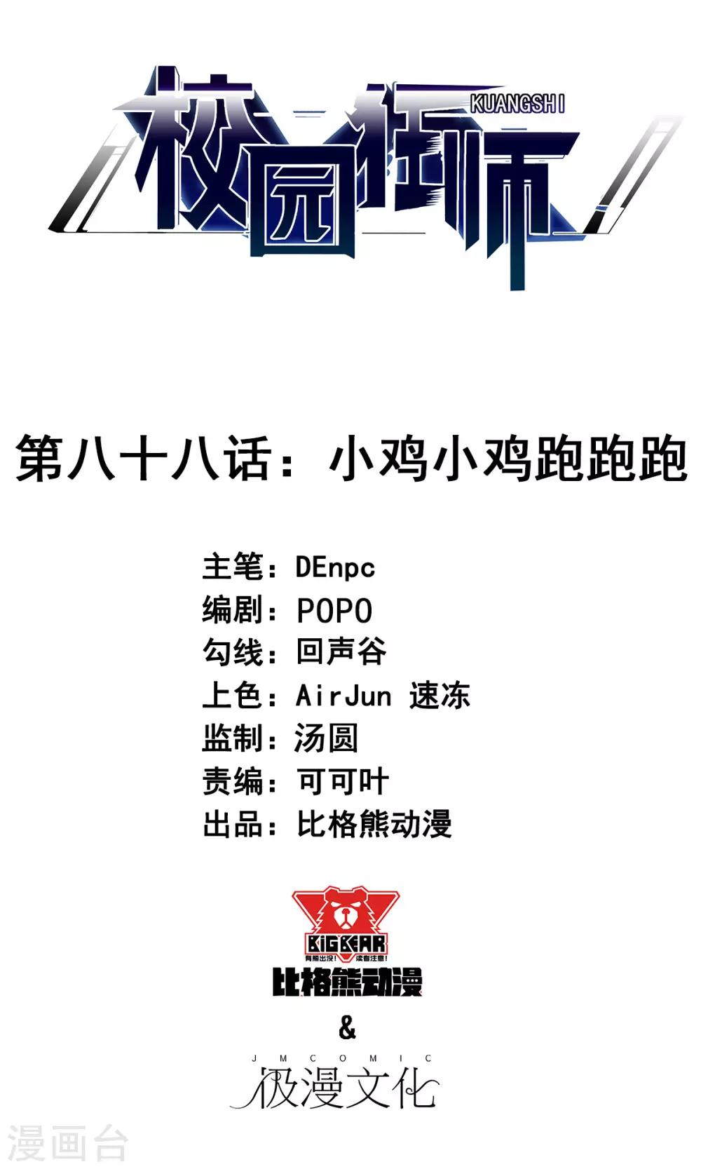 🍚校园狂师 第88话 小鸡小鸡跑跑跑 第1页