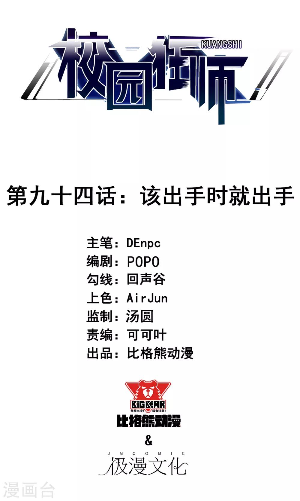 🍚校园狂师 第94话 该出手时就出手 第1页