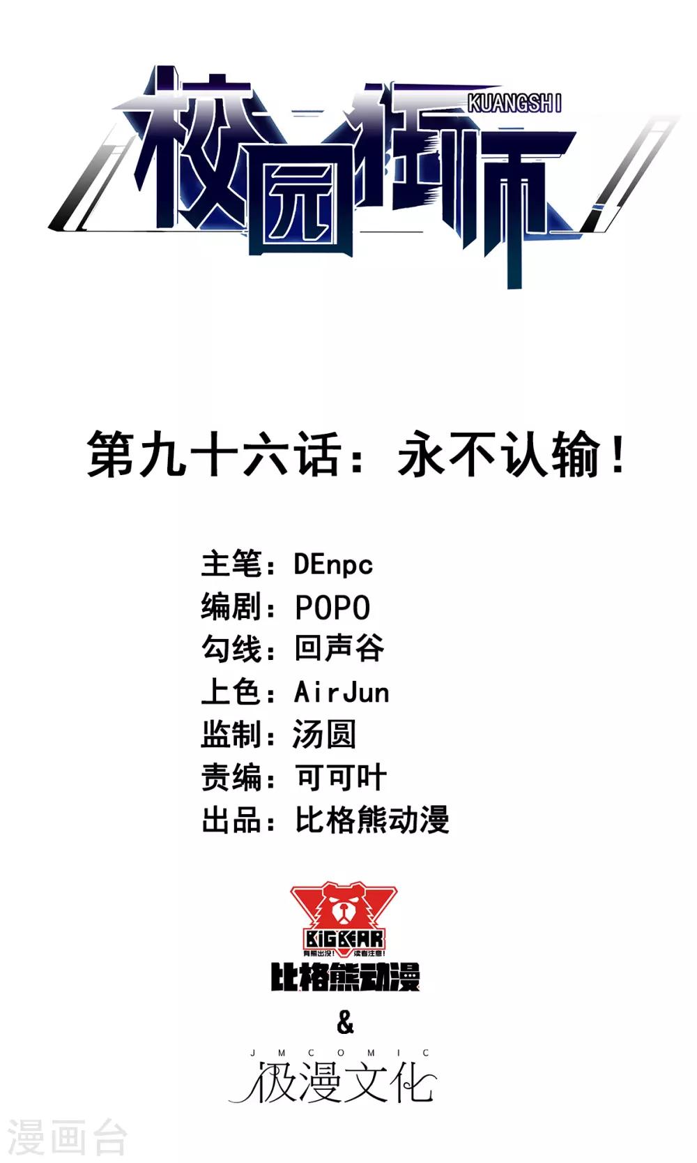 🍚校园狂师 第96话 永不认输 第1页