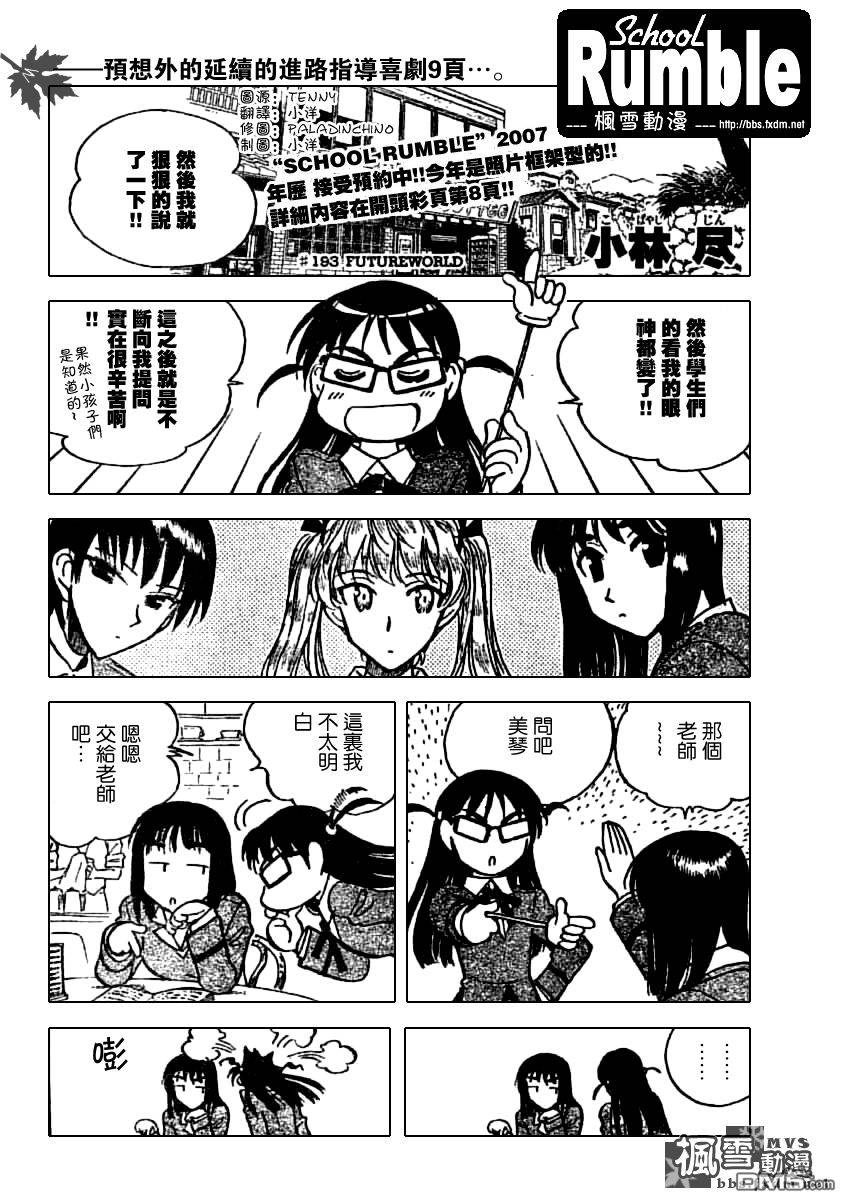 🍚校园迷糊大王 第193话 第1页