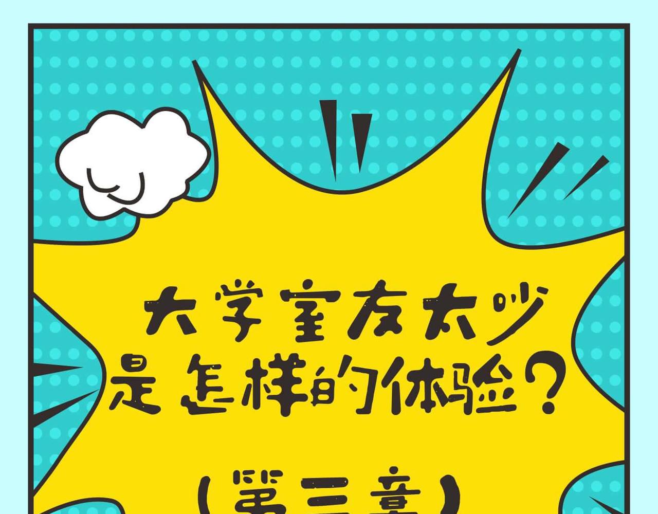 🍚校园千百态 第2话  大学室友太吵怎么办 第1页