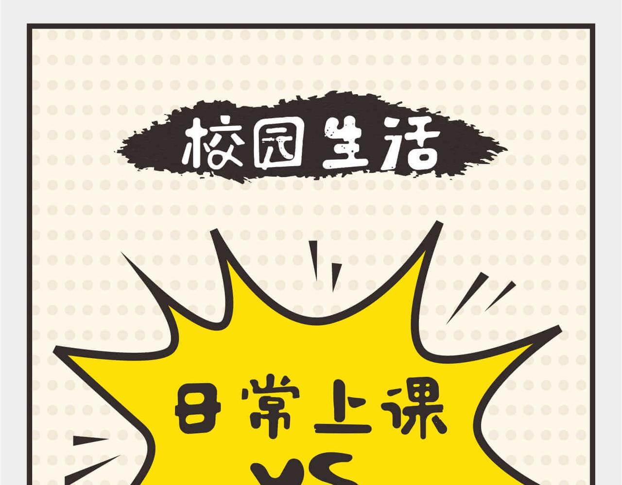 🍚校园千百态 第4话 日常上课VS公开课 第1页