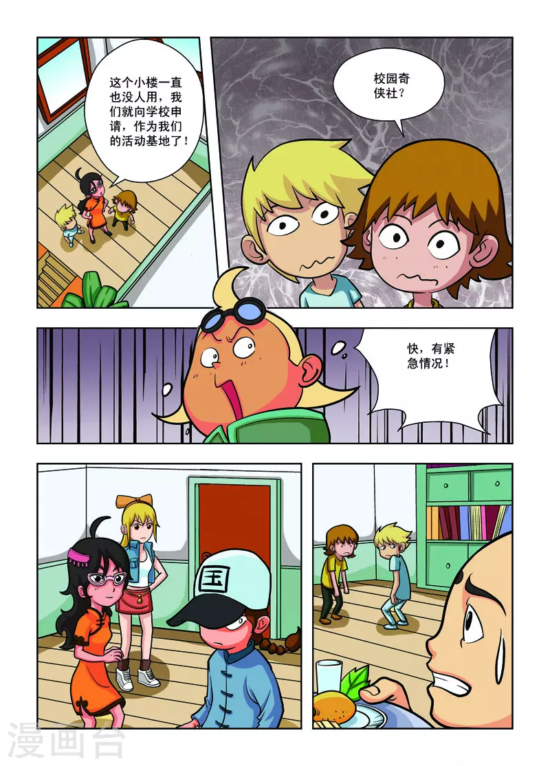 🍚校园奇侠 第4话 第4页