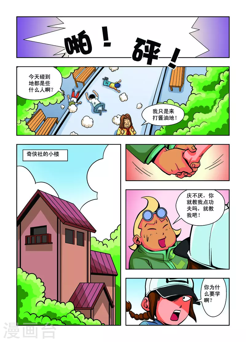 🍚校园奇侠 第6话 第5页