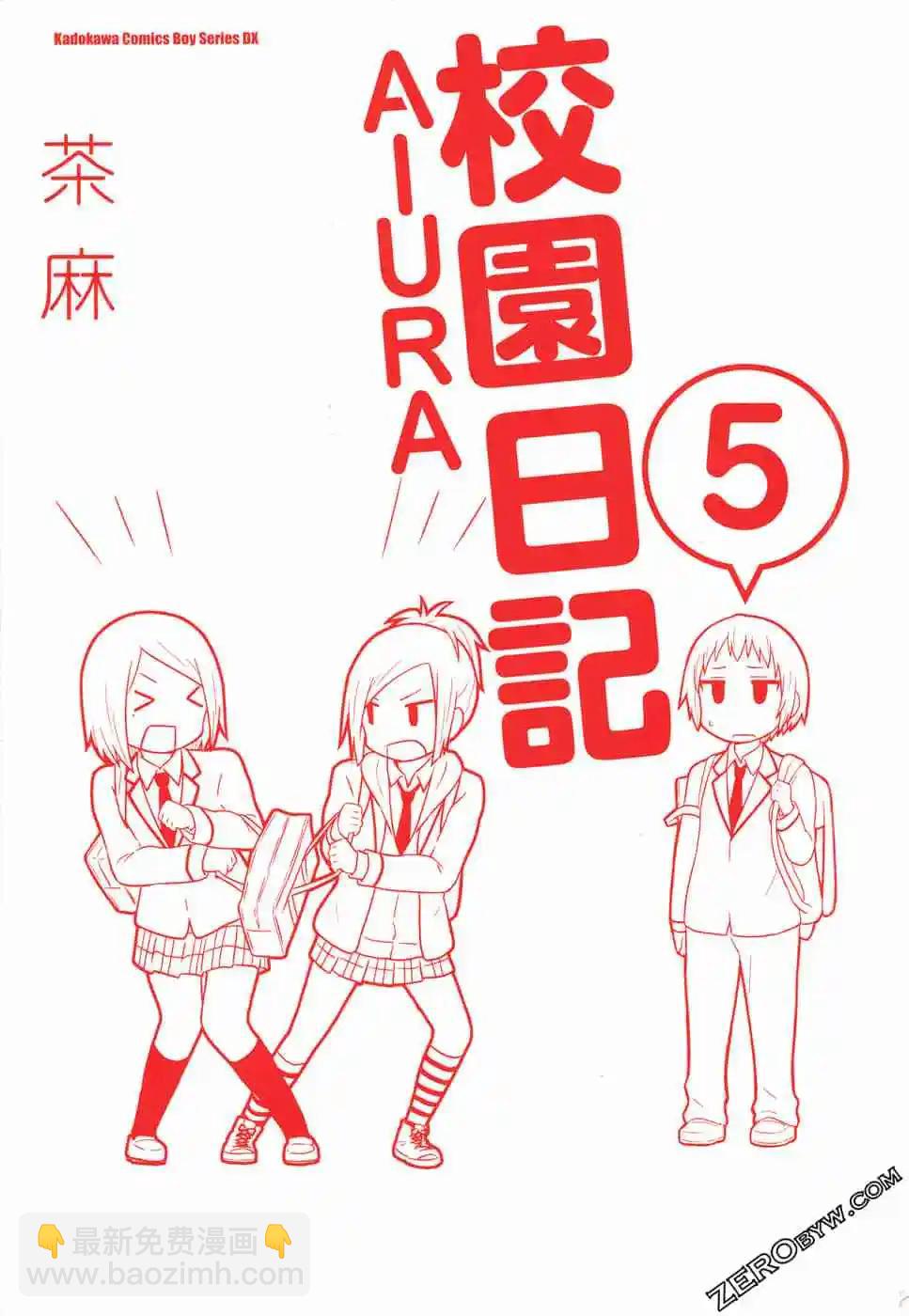 🍚校园日记AIURA 第05卷 第3页