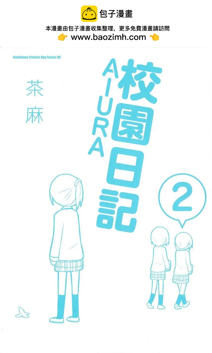 🍚校园日记AIURA 第02卷 第2页