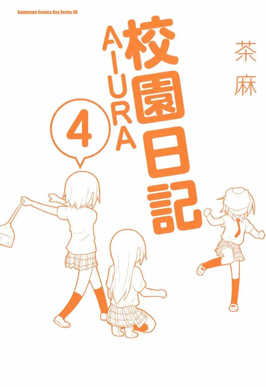 🍚校园日记AIURA 第04卷 第3页