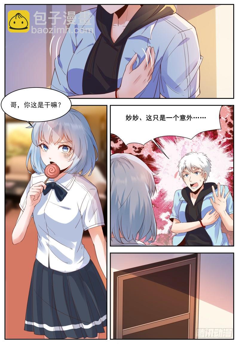 🍚校园武神 第3话 妹妹，这是个意外！ 第8页