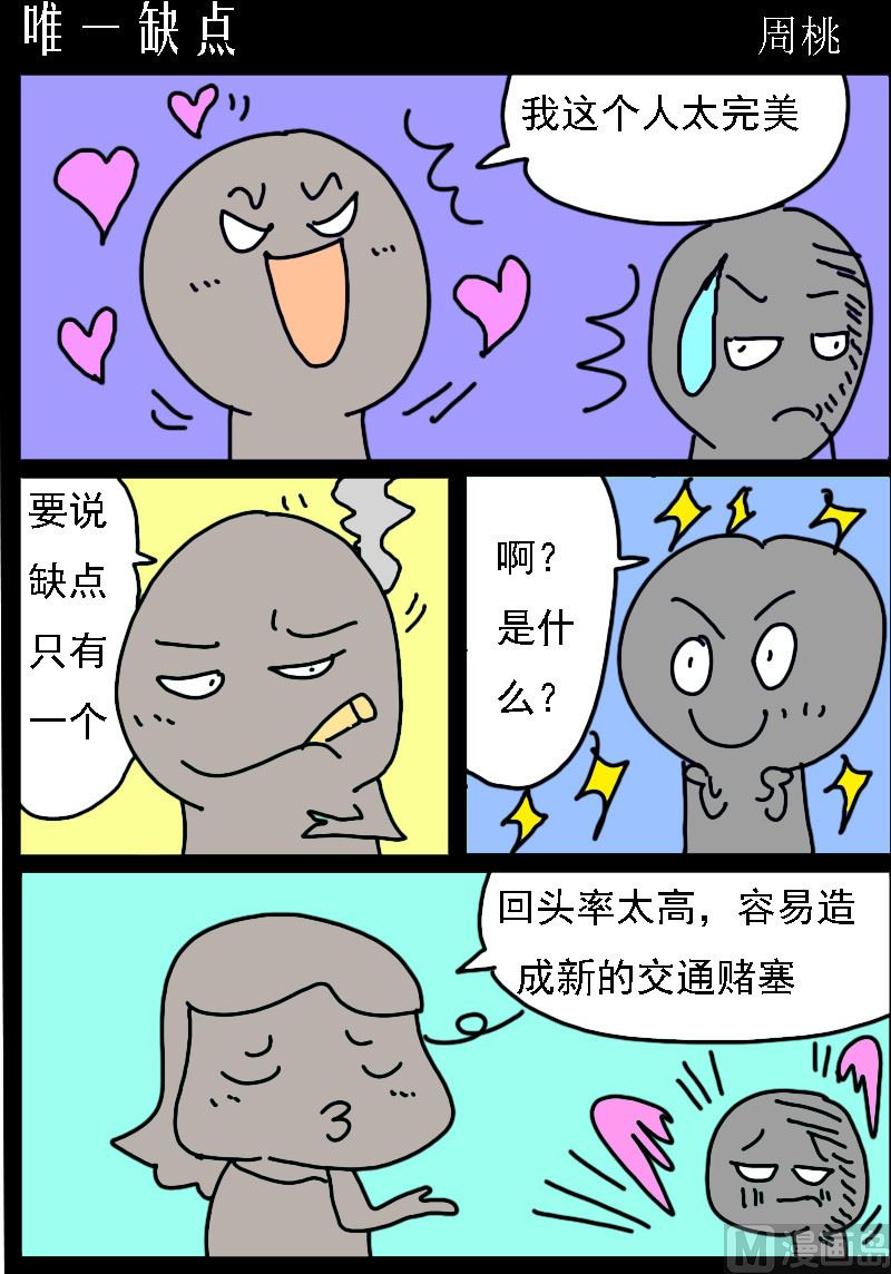 🍚校园协奏曲1 第028话 唯一缺点 第1页
