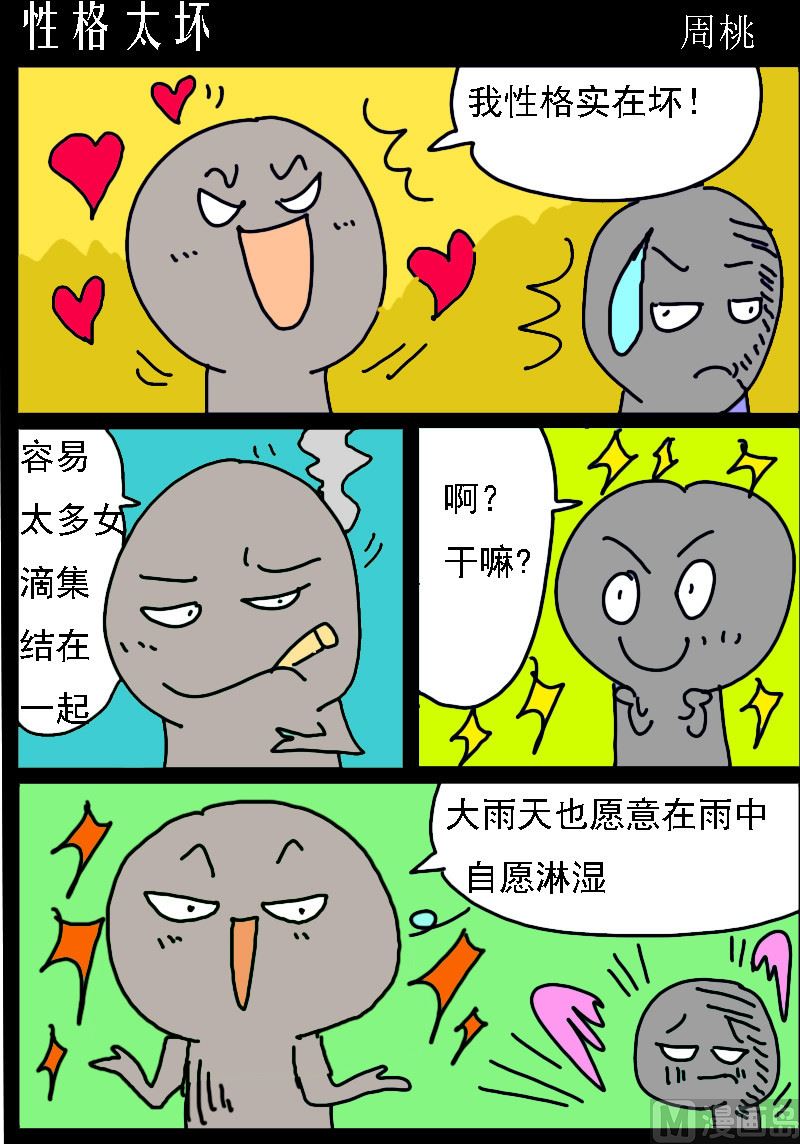 🍚校园协奏曲1 第056话 性格太坏 第1页
