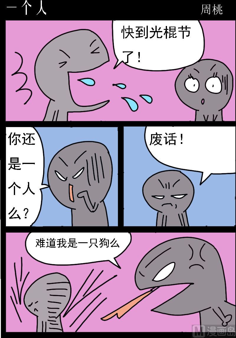🍚校园协奏曲1 第060话 一个人 第1页