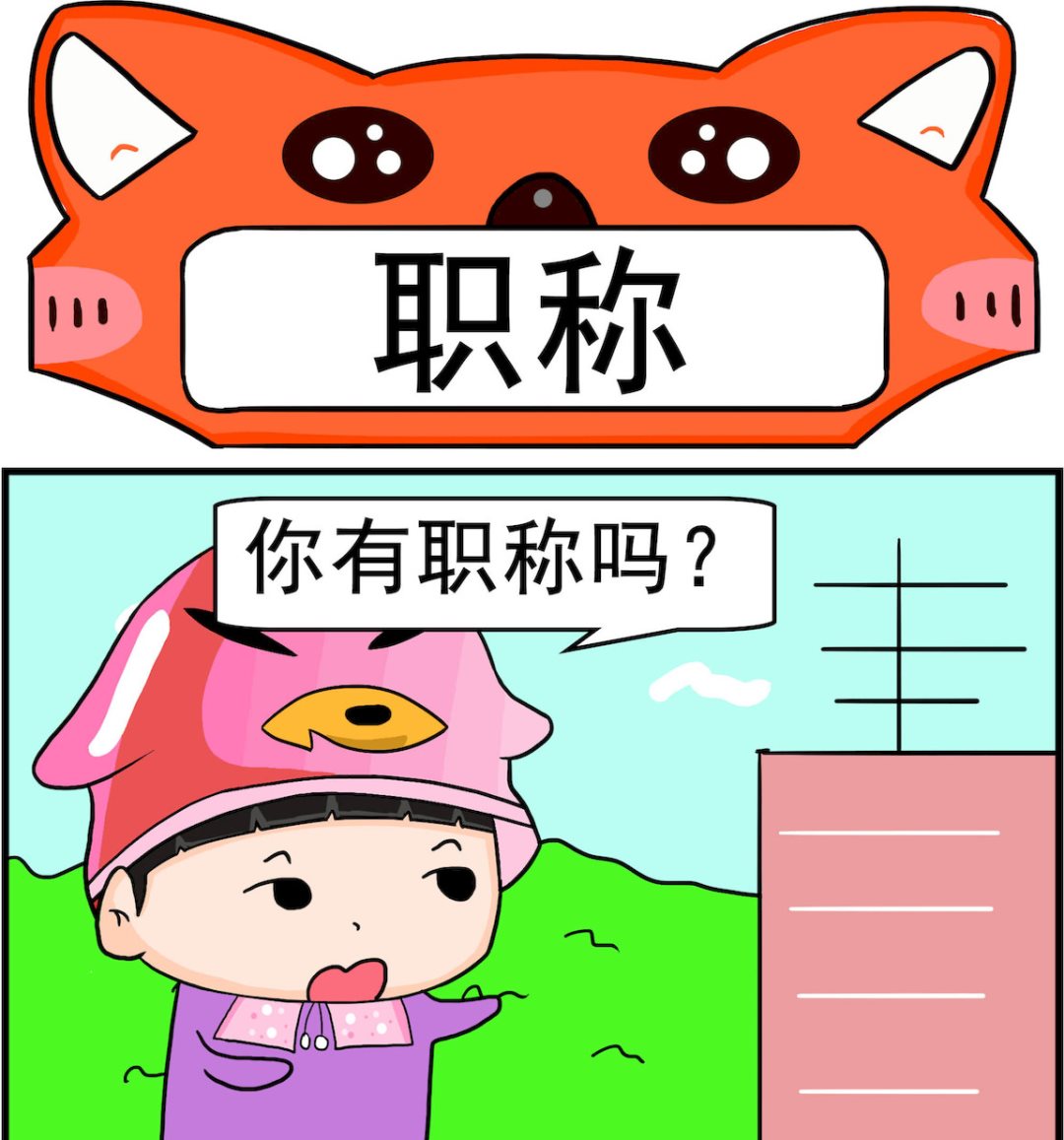 🍚校园协奏曲1 第086话 职称 第1页
