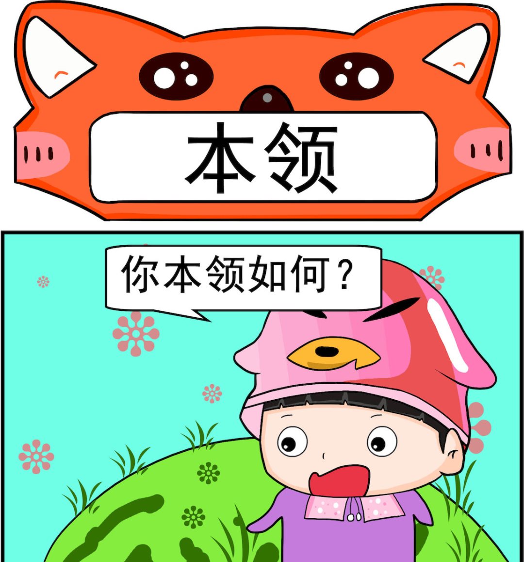 🍚校园协奏曲2 第018话 本领 第1页