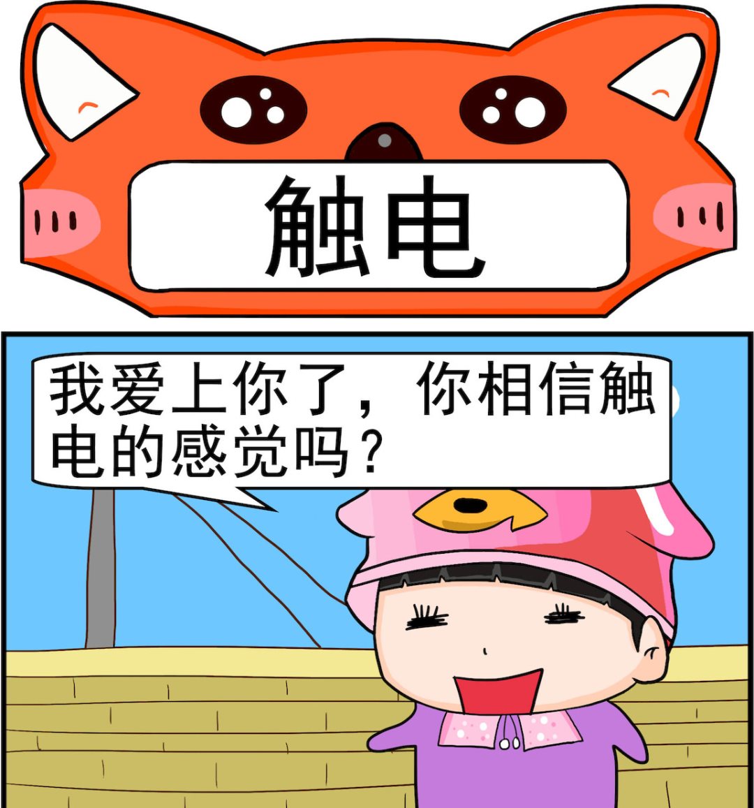 🍚校园协奏曲2 第054话 触电 第1页