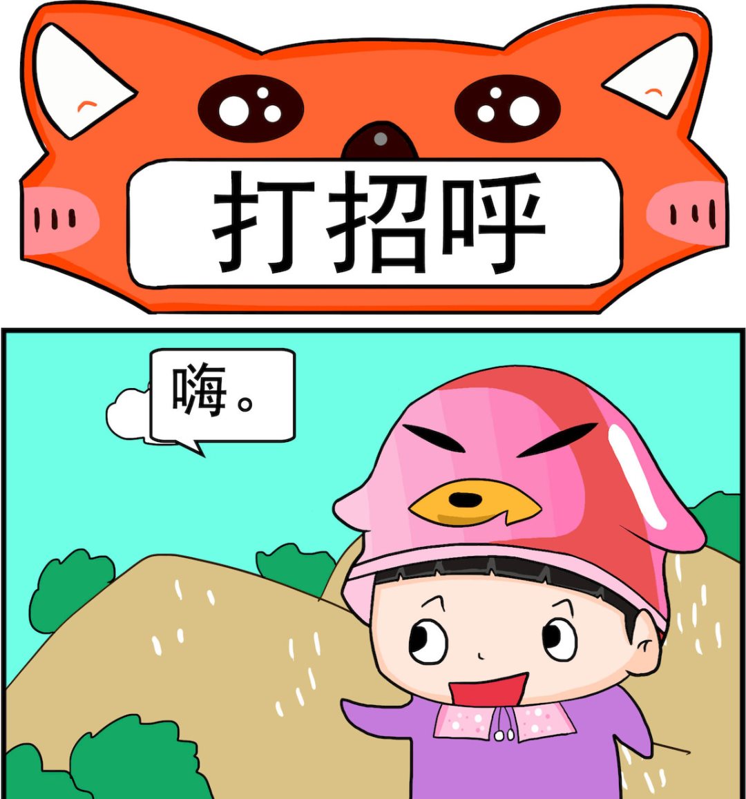 🍚校园协奏曲2 第066话 打招呼 第1页