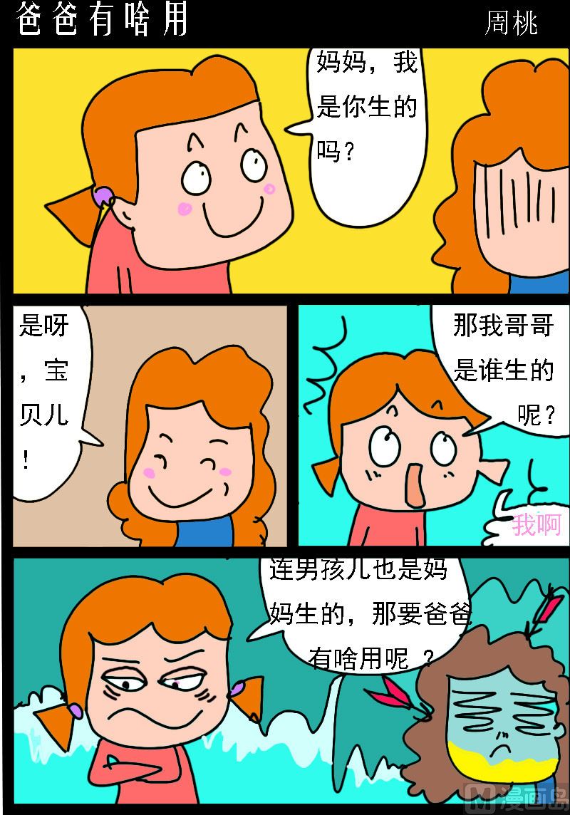 🍚校园协奏曲2 第008话 爸爸有啥用 第1页