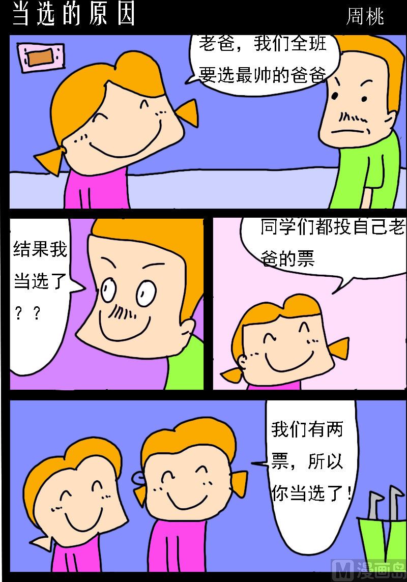 🍚校园协奏曲2 第076话 当选的原因 第1页