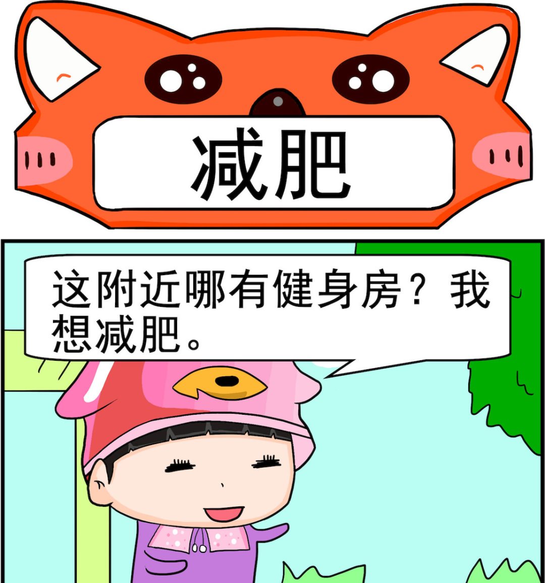 🍚校园协奏曲3 第046话 减肥 第1页