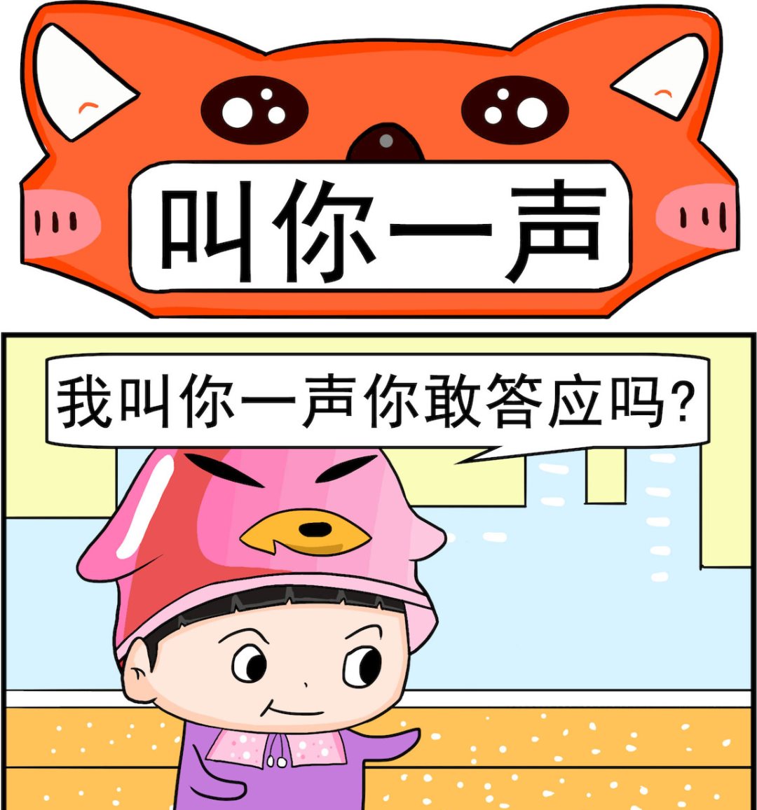 🍚校园协奏曲3 第050话 叫你一声 第1页