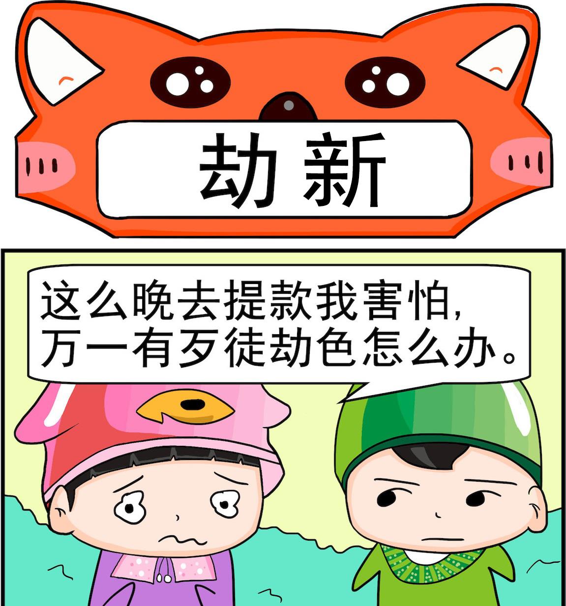 🍚校园协奏曲3 第054话 劫新 第1页