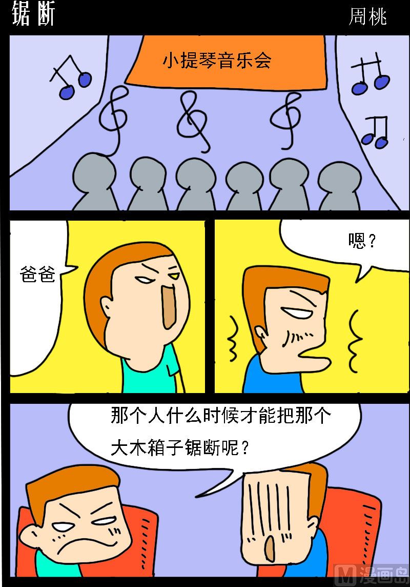 🍚校园协奏曲3 第064话 锯断 第1页