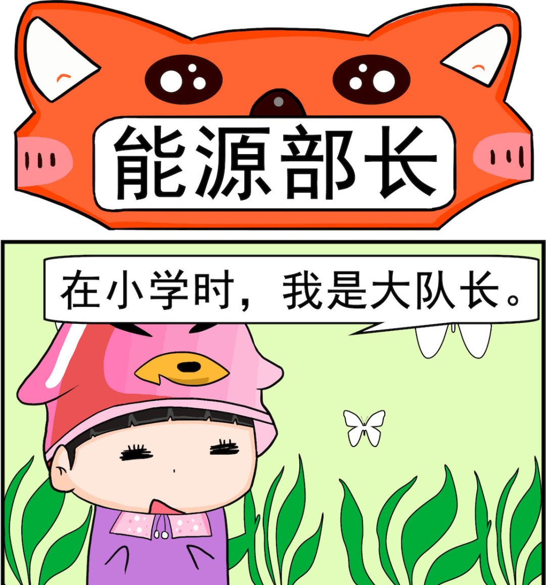 🍚校园协奏曲4 第014话 能源部长 第1页