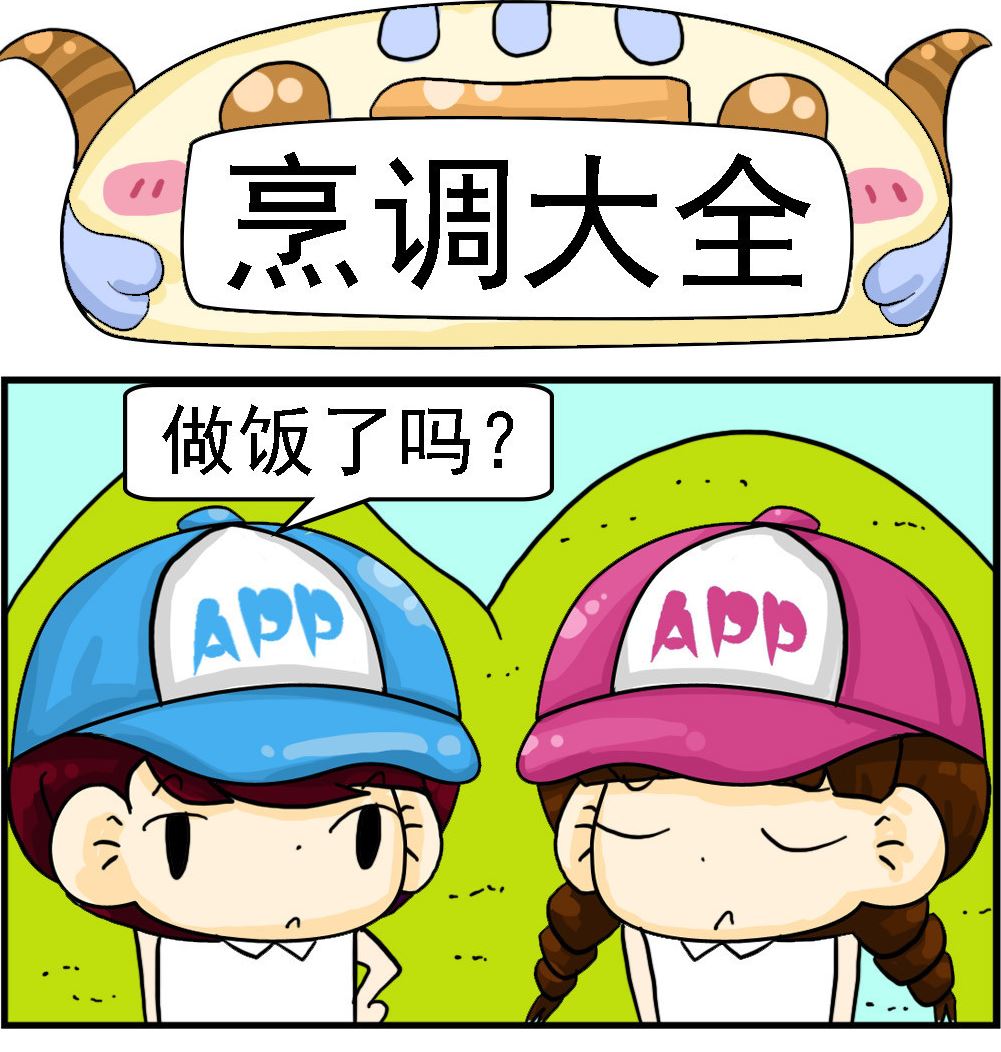 🍚校园协奏曲4 第026话 烹调大全 第1页