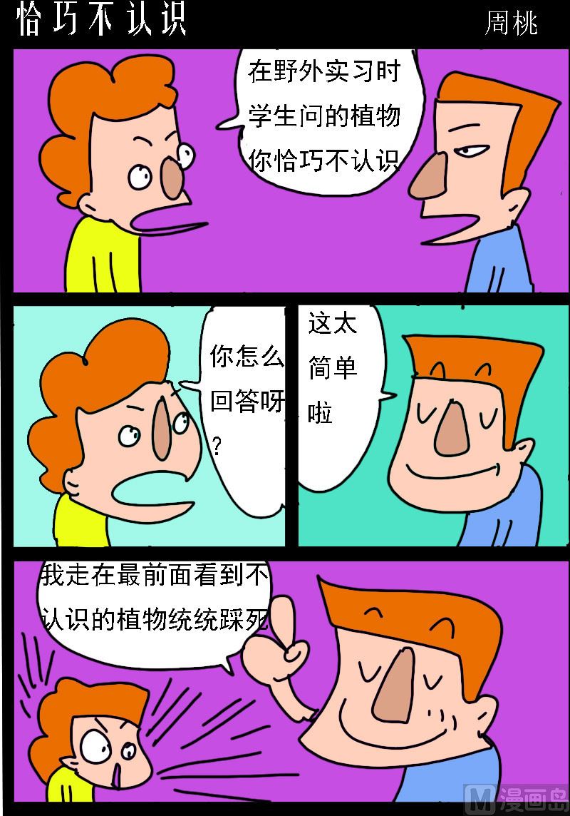 🍚校园协奏曲4 第032话 恰巧不认识 第1页