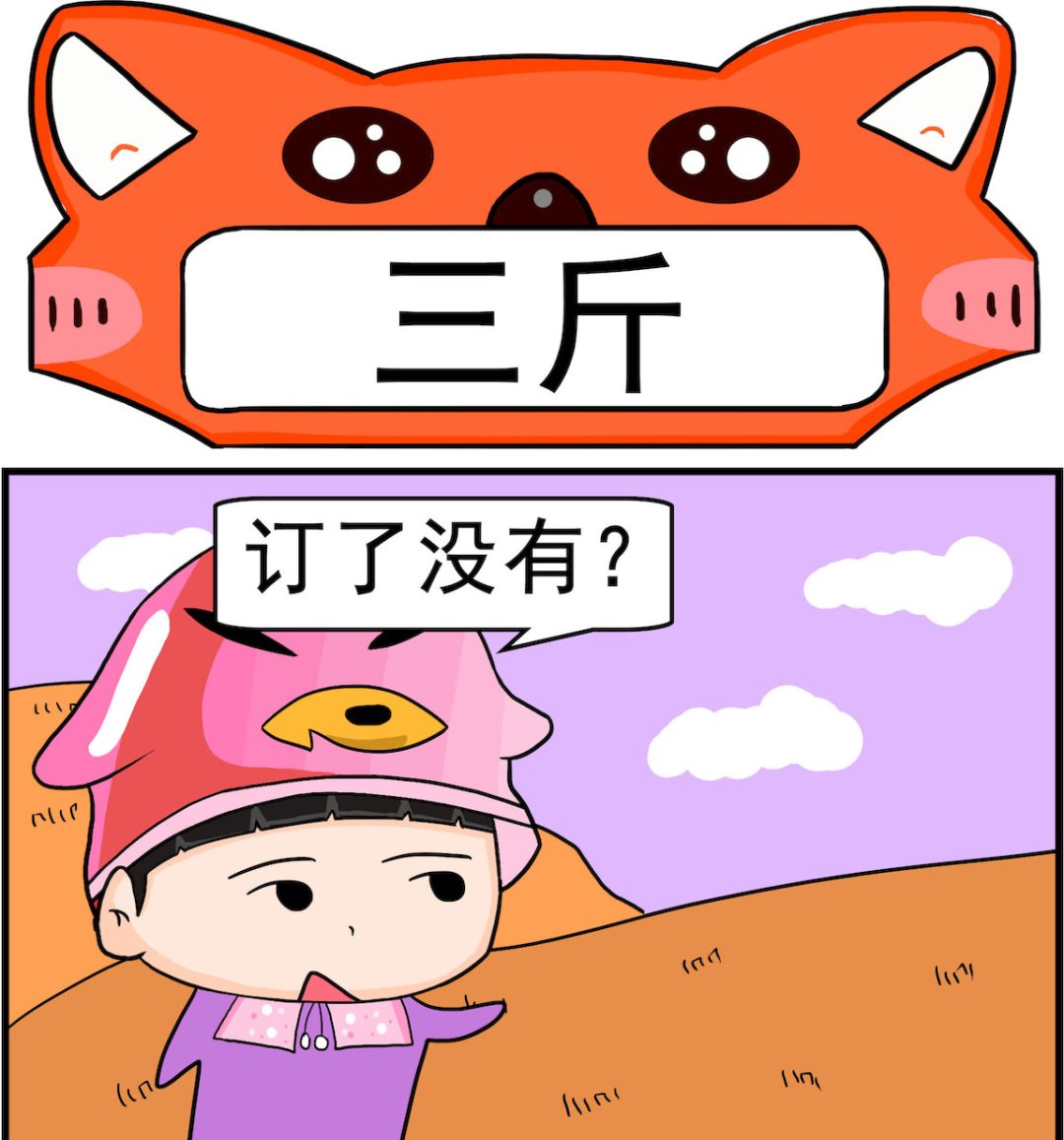 🍚校园协奏曲4 第056话 三斤 第1页
