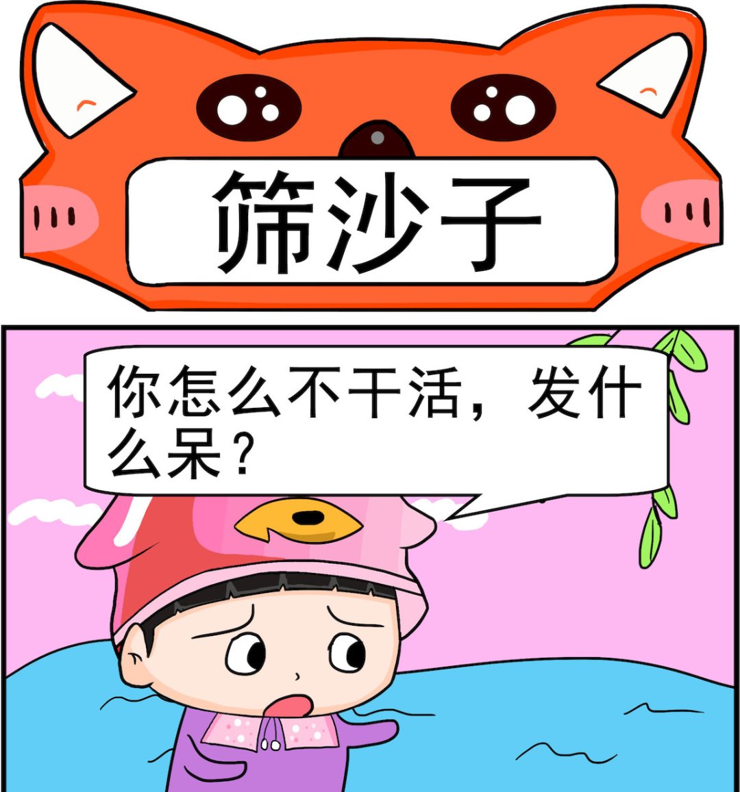 🍚校园协奏曲4 第058话 筛沙子 第1页