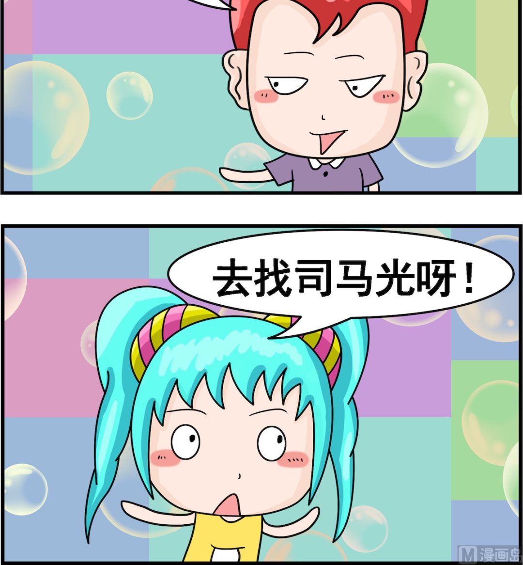 🍚校园协奏曲4 第074话 司马光 第3页