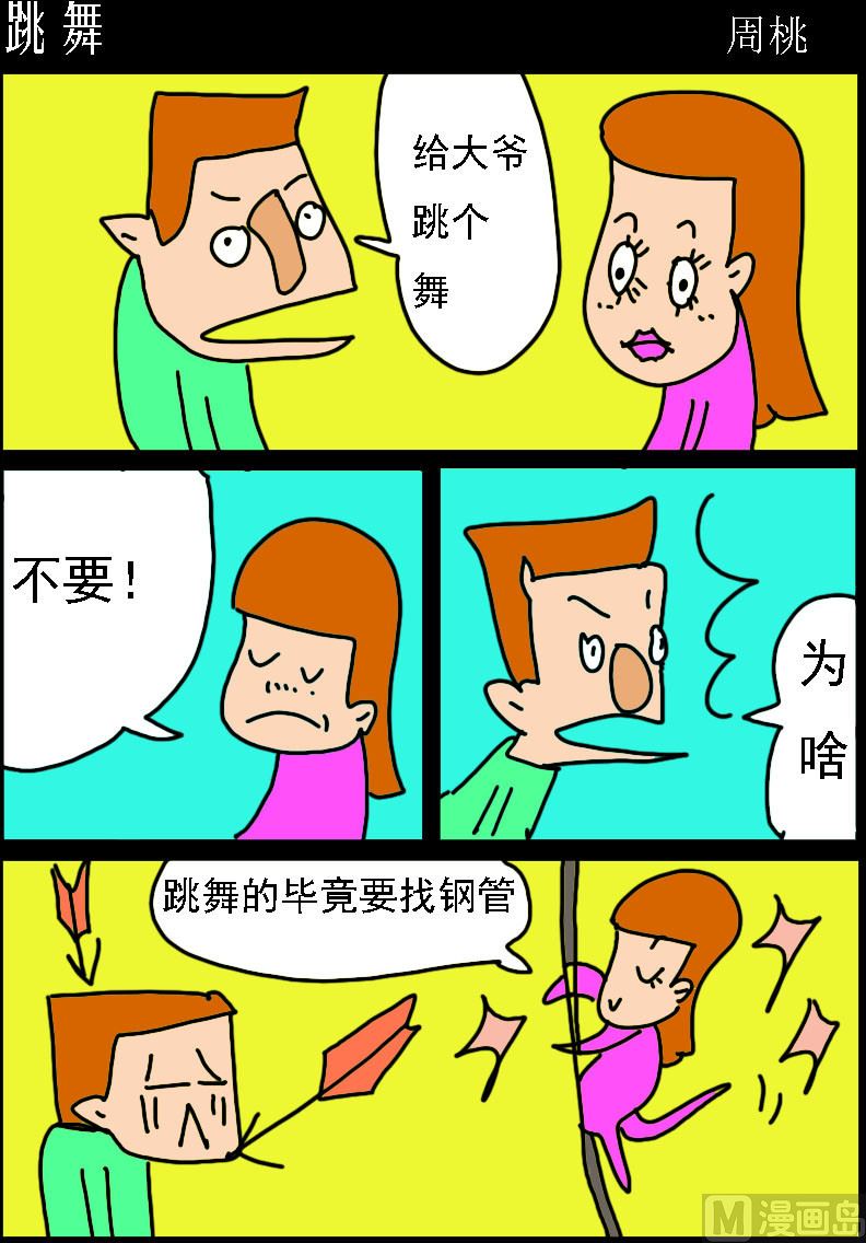 🍚校园协奏曲4 第090话 跳舞 第1页