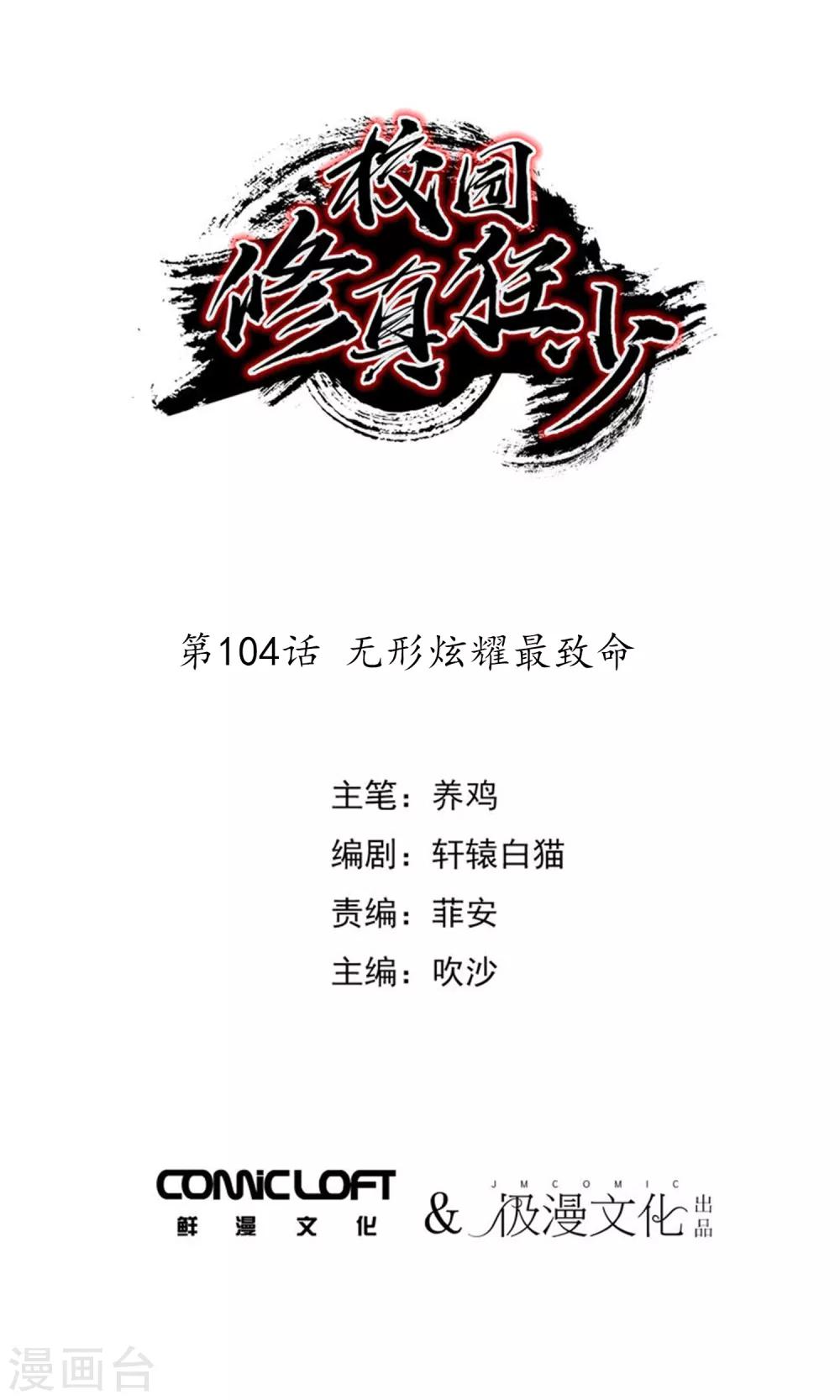 🍚校园修真狂少 第104话 无形炫耀最致命 第1页