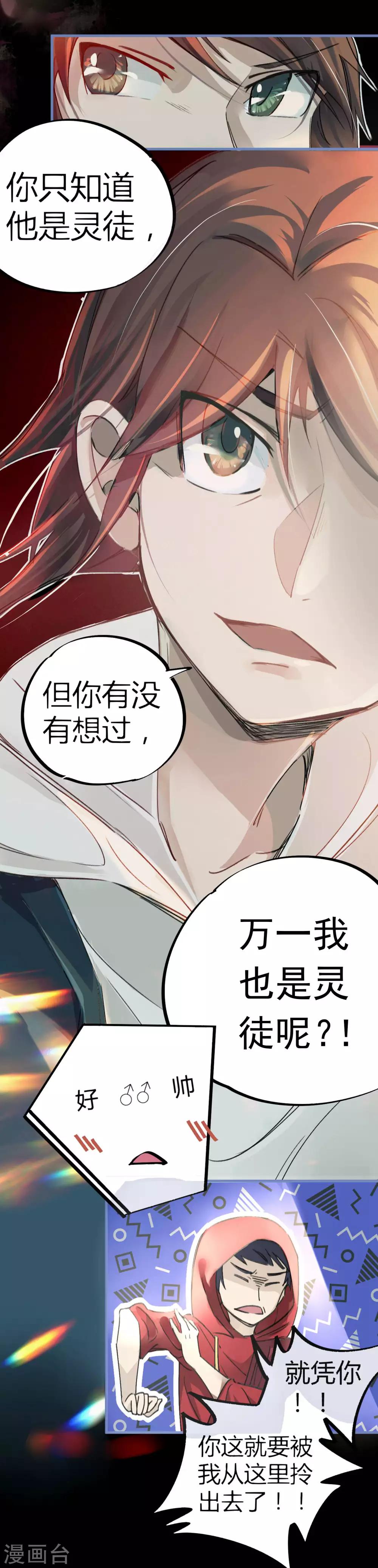 🍚校园修真狂少 第11话 灵徒就能为所欲为？！ 第16页
