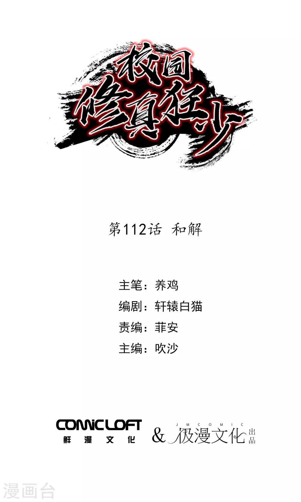 🍚校园修真狂少 第112话 和解 第1页