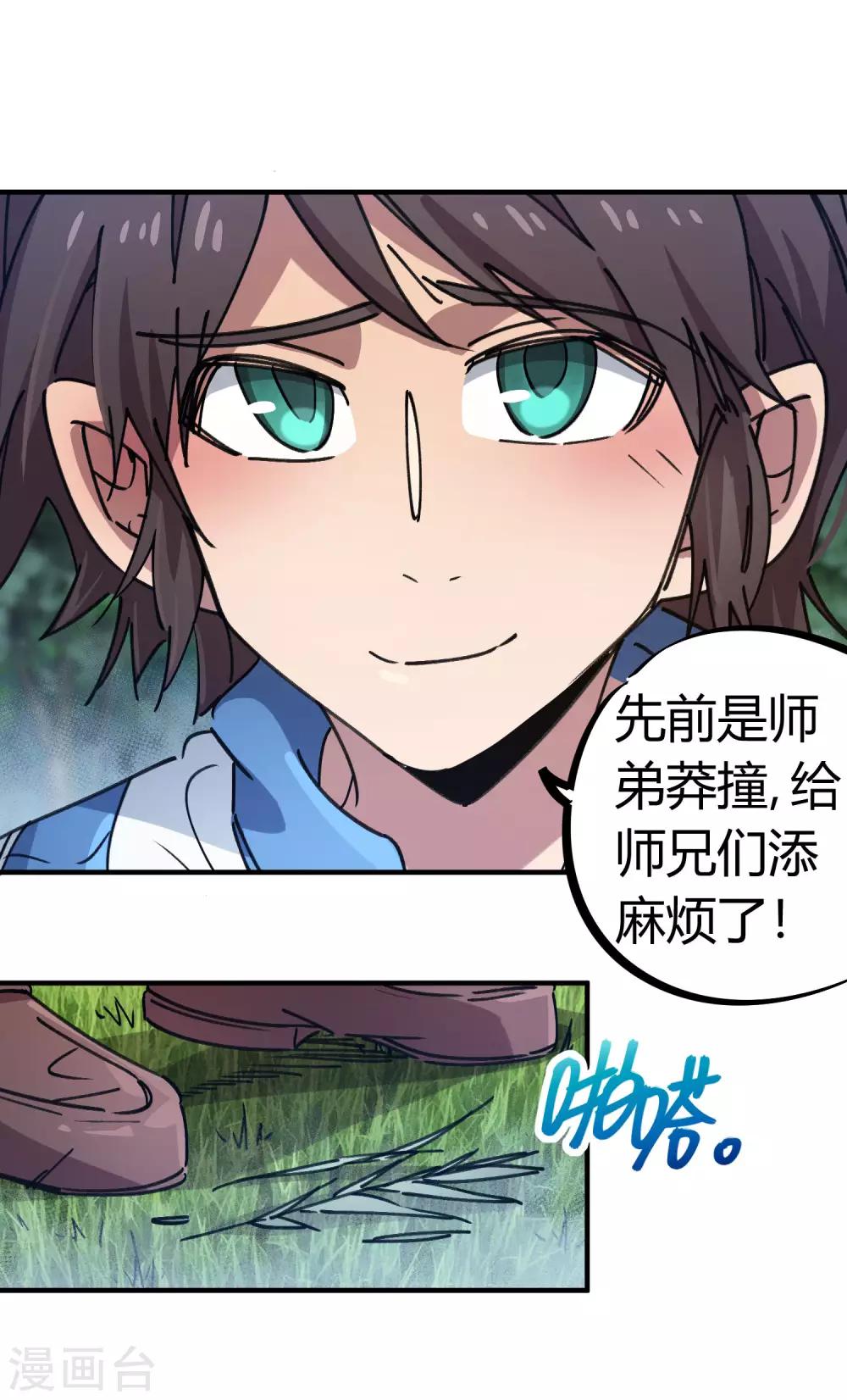 🍚校园修真狂少 第114话 同门兄弟 第20页