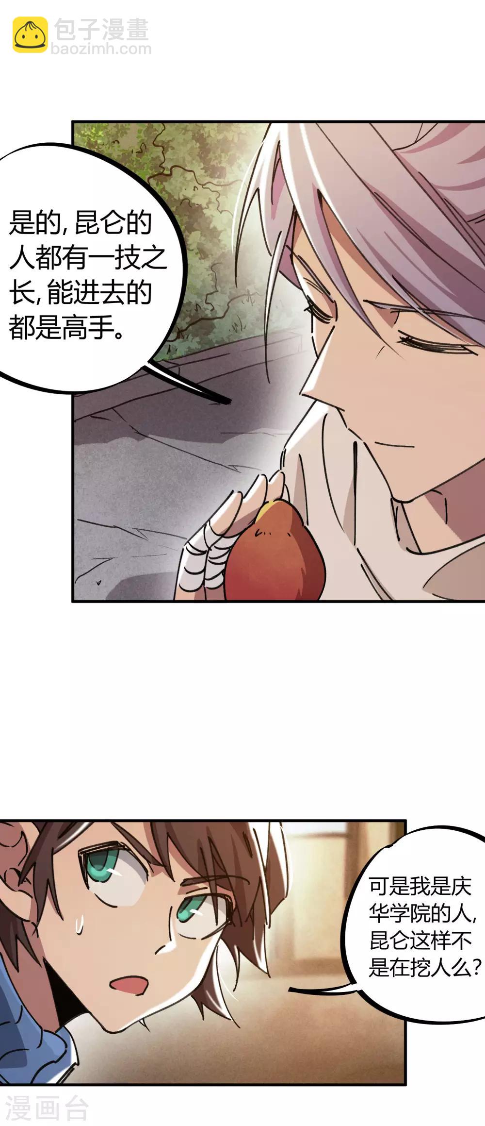🍚校园修真狂少 第116话 神秘昆仑 第15页
