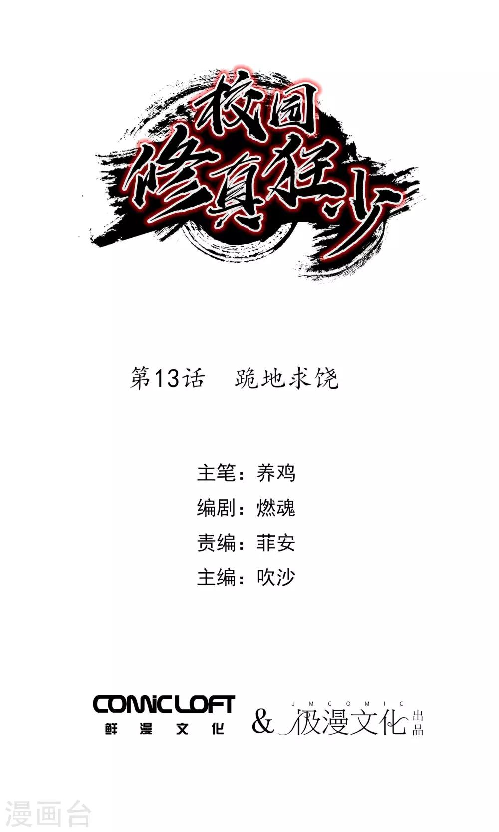🍚校园修真狂少 第13话 跪地求饶 第1页