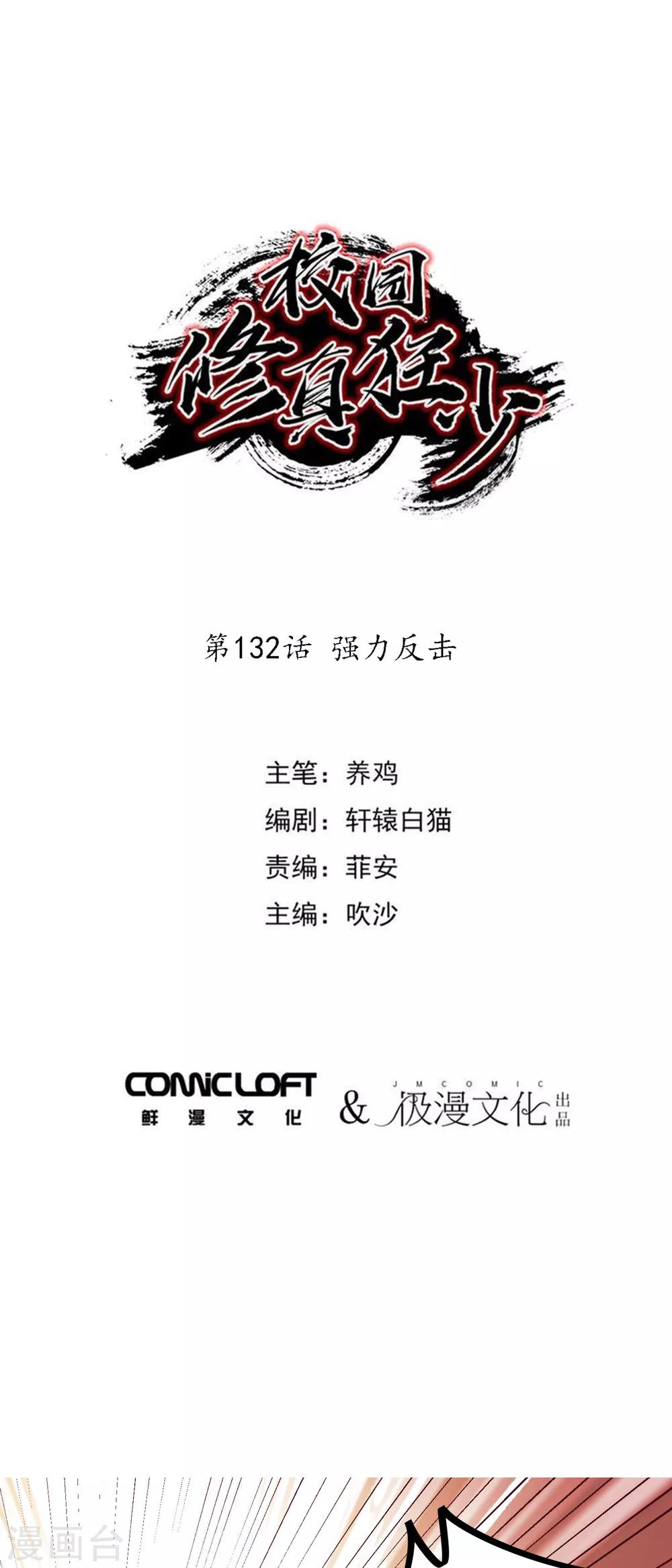 🍚校园修真狂少 第132话 强力反击 第1页