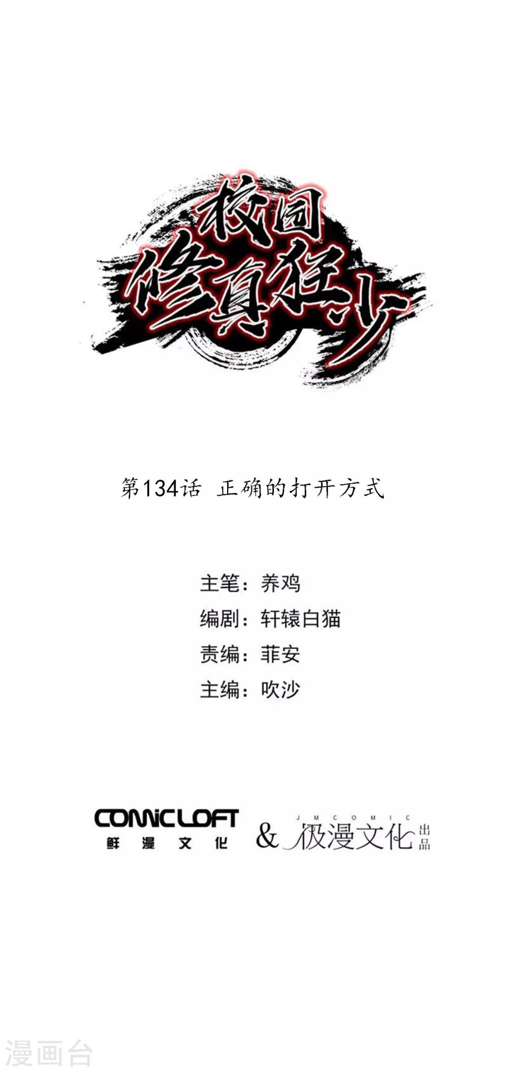 🍚校园修真狂少 第134话 正确的打开方式 第1页