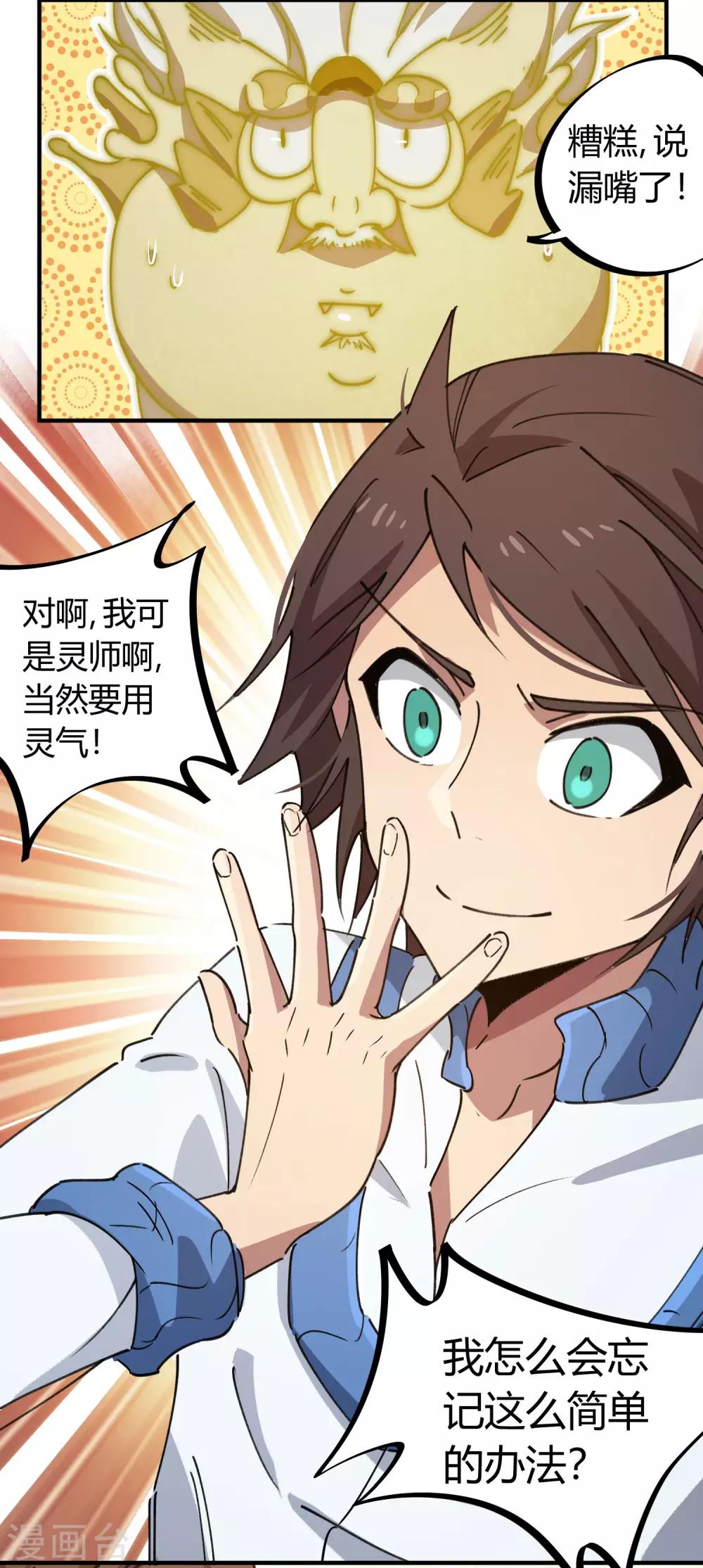 🍚校园修真狂少 第134话 正确的打开方式 第19页