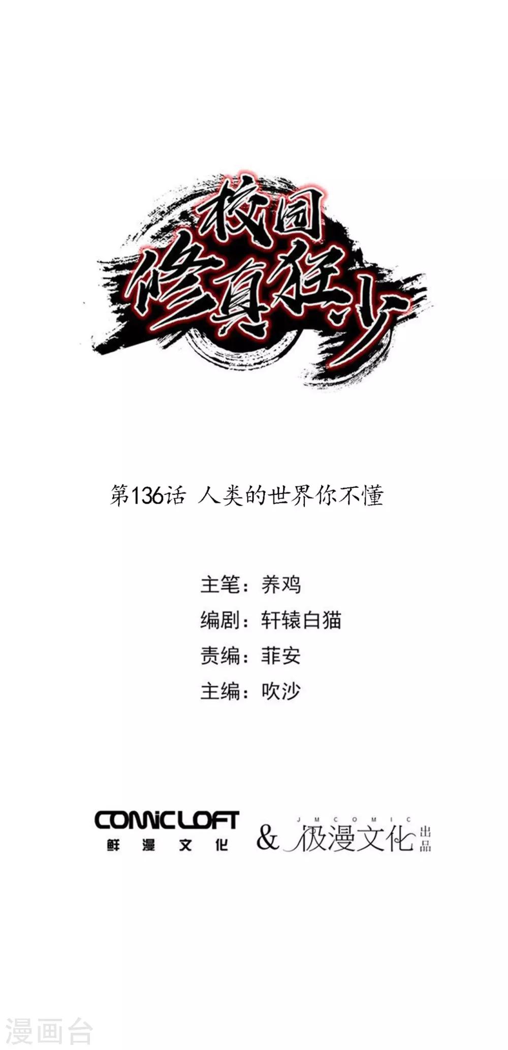 🍚校园修真狂少 第136话 人类的世界你不懂 第1页